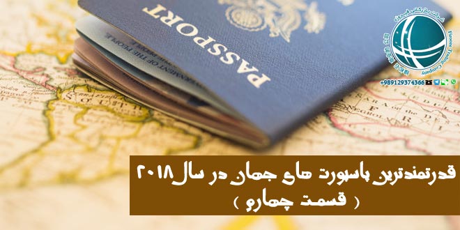 معتبرترین گذرنامه های دنیا ،معتبرترین پاسپورتهای جهان ،قدرتمندترین پاسپورت های جهان ،باارزش ترین پاسپورتهای جهان ،پاسپورتهای قدرتمند دنیا ،معیارهای انتخای پاسپورتهای قدرتمند ،ضعیف ترین گذرنامه ،قدرتمندترین گذرنامه ،معتبرترین پاسپورتهای جهان ،بی اعتبارترین پاسپورتهای دنیا ،شرایط اخذ پاسپورت ،تفاوت ویزا و گذرنامه ،مدارک لازم برای سفرهای خارجی ،مدارک لازم برای گرفتن ویزا ،مدارک لازم برای گرفتن گذرنامه ،انواع ویزای چین،انواع ویزا ،مدت اعتبار ویزا ،معتبرترین پاسپورت جهان در سال 2018 ،معتبرترین پاسپورت جهان ،رتبه پاسپورت ایران در سال 2018،رتبه پاسپورت ایران ،ضعیف ترین پاسپورتهای جهان ،سفر به چین ،واردات از چین ،خرید از چین ،واردات کالا از چین ،خرید  کالا از چین ،