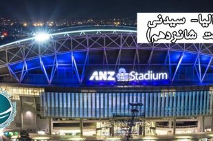 محبوبترین ورزش های سیدنی , امکانات ورزشی سیدنی ،مسابقات المپیک سیدنی ،استادیوم های سیدنی ،مهم ترین ورزش سیدنی ،مهم ترین مسابقات ورزشی سیدنی ، کریکت ورزش تابستانی سیدنی ،پرطرفدارترین ورزش های سیدنی ، استادیوم های معروف سیدنی ،مهم ترین استادیوم های سیدنی ،استادیوم های سیدنی ، استادیوم استرالیا، استادیوم تلستر سیدنی ،استادیوم کریکت سیدنی ،جایگاه ورزش در سیدنی ،ورزش در سیدنی ،مهم ترین مسابقات راگبی در سیدنی ،ورزش های تابستانی سیدنی ،معتبرترین دانشگاه های سیدنی , تحصیل در استرالیا ،دانشگاه مکم کوآری سیدنی، دانشکده های دانشگاه مکم کوآری ،دانشگاه غرب سیدنی ،مراکز تحقیقاتی سیدنی ، دانشگاه کاتولیک استرالیا ،مراکز تحقیقاتی استرالیا ،تحصیل در دانشگاه های استرالیا ، معتبرترین دانشگاه ها در استرالیا، شرایط تحصیل در سیدنی , دانشگاه سیدنی، دانشگاه های مهم سیدنی ،مهم ترین دانشگاه های سیدنی ،قدیمی ترین دانشگاه های استرالیا ،بزرگترین دانشگاه های سیدنی ،دانشگاه های برتر دنای در سیدنی ، موزه های معروف سیدنی ،شرایط ادامه تحصیل در سیدنی ،شرایط ادامه تحصیل در استرالیا ،دانشکده های مهم دانشگاه سیدنی ، رشته های دانشگاهی دانشگاه سیدنی ،آشنایی با مسائل فرهنگی سیدنی , آداب ازدوج و تفریحات مردم سیدنی،فرهنگ استرالیا ،وضعیت فرهنگی سیدنی ،فرهنگ سیدنی ،تفریحات مردم سیدنی ،ازدواج در سیدنی ،آداب ازدواج در سیدنی ،اطلاعات جمعیتی سیدنی , زبان مردم سیدنی , مذهب رسمی مردم سیدنی ،جمعیت سیدنی ,پرجمعیت ترین شهر استرالیا ،متوسط سن جمعیت سیدنی ، تحصیلات مردم سیدنی ،میانگین سنی مردم سیدنی ،زبان رسمی مردم سیدنی ،زبان های رایج در بین مردم سیدنی ،زبان های مرسوم سیدنی ،زبان رایج مردم سیدنی ،دین رسمی مردم سیدنی ،دین مردم سیدنی ،مذهب رسمی مردم سیدنی ،رودخانه های مهم سیدنی ، منابع آبی سیدنی ،رودخانه نیان ،رودخانه جورجز،رودخانه کوکس،رودخانه لین کاو ،آب و هوای سیدنی ،وضعیت آب و هوای سیدنی ،سد نپان ،منابع آبی سیدنی ،وضعیت آب و هوای سیدنی ،وضعیت آب در سیدنی ،جاذبه های طبیعی سیدنی , کوه ها و رودهای مهم سیدنی ،رشته کوه های بلو ،کوه های استرالیا ،کوه های سیدنی ،رودخانه های سیدنی ،رودخانه پاراماتا ،رودخانه هاوکزبری ،جاذبه های طبیعی استرالیا ،رودهای مهم سیدنی ،موقعیت جغرافیایی سیدنی , مناطق مهم سیدنی ،پرجمعیت ترین شهر استرالیا، ایالت نیوساوث ولز،سیدنی ،مساحت سیدنی ،موقعیت جغرافیایی سیدنی ،دریای تاسمان ،بزرگترین بندر طبیعی جهان ،سیدنی بزرگترین بندر طبیعی جهان ،جلگه کامبرلند،دست هورنزبی ،مهم ترین مناطق سیدنی ،تاریخچه استرالیا ،استرالیا در استعمار انگلیسی ها ،پیشینه تاریخی استرالیا ،جنگ های استرالیا ،استرالیا در چه جنگ هایی شرکت نموده ،ملکه کشور استرالیا ،شخص اول اجرایی استرالیا ،فرماندار کل استرالیا ،نوع حکومت استرالیا ،کابینه دولت استرالیا ،آشنایی با استرالیا ,مذهب و شرایط اقتصادی کشور استرالیا ،گرایش مذهبی مردم استرالیا ،مذهب رسمی مردم استرالیا ،وضعیت اقتصادی مردم استرالیا ،شرایط اقتصادی استرالیا ،مهم ترین معادن استرالیا ،معادن طلای استرالیا ،سنگ های گرانبهای استرالیا ،دین های رایج در کشور استرالیا ،جاذبه های طبیعی استرالیا , رودها , دریاچه ها و جزایر استرالیا ،رودخانه های استرالیا ،رودهای مهم استرالیا ،رودخانه مورای استرالیا ،رودخانه مورام بیج استرالیا ،رود دارلینگ استرالیا ،دریاچه های استرالیا ،دریاچه تورنز استرالیا،دریاچه ایر استرالیا ،جزایر استرالیا ،جزیره تاسمانی استرالیا ،جزیره کریسمس استرالیا ،پرجمعیت ترین شهرهای استرالیا ،شهرهای مهم استرالیا ،مهم ترین شهرهای استرالیا،وضعیت آب و هوای استرالیا , شرایط اقلیمی استرالیا ،آب و هوای استرالیا،آب و هوای استرالیا ،مسطح ترین قاره ی جهان ،ناهمواری های استرالیا،کوه های استرالیا ،رشته کوه استرالیا ،معرفی استرالیا کوچکترین قاره ی جهان ،همسایه های استرالیا ،نزدیک ترین کشورهای استرالیا ,کوچکترین قاره های جهان ,کم جعیت ترین قاره ی جهان ،مناطق جغرافیایی استرالیا ،فلات های استرالیا ،ارتفاعات استرالیا ،کشور استرالیا , آشنایی با قاره اقیانوسیه ،استرالیا ،قاره اقیانوسیه ،کشور استرالیا ،سیدنی ،پایتخت استرالیا ،کانبراو پایتخت استرالیا ،زبان رسمی مردم استرالیا ،وسعت قاره استرالیا ،جمعیت استرالیا ،نژاد مردم استرالیا ،موقعیت جغرافیایی استرالیا ،معرفی استرالیا ،آشنایی با کشور  استرالیا ،سفر به استرالیا،سفر به چین ،شرکت بازرگانی،شرکت بازرگانی در مشهد ،بازرگانی در مشهد ،واردات کالا ،خرید از چین ،واردات و ترخیص کالا ،واردات و صادرات ،صادرات و واردات ،