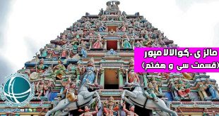 معابد بوداییان کوالالامپور , معبد سری ماها ماریامان و معبد گوآن دی، معبد سری ماها ماریامان ، معبد گوآن دی، مجسمه گو آن دی ، معابد کوالالامپور،قدیمی ترین معابد کوالالامپور , معبد چان سی شو ین ، کانون چان شی شو ین کلات ، قدیمی ترین خانه های کوالالامپور، معبد سبز کوالالامپور، کلیساهای معروف کوالالامپور ، کلیسای جامع سنت ماری و سنت جان، کلیسای جامع سنت ماری و سنت جان ، کلیسای جامع سنت ماری ، کلیسای جامع سنت جان ، قدیمی ترین کلیساهای کوالالامپور ، کلیسای انگلیکان کوالالامپور، کلیسای کاتولیک روم ، قدیمی ترین بناهای کوالالامپور، کلیساهای کوالالامپور ، مسجد جامع کوالالامپور از قدیمی ترین مساجد مالزی ،مسجد جامع مالزی ، قدیمی ترین مساجد مالزی، قدیمی ترین مساجد کوالالامپور ، مسجد جامع مالزی، مسجد آسیا کرین ، برج های دوقلو سوریا ، مساجد مهم مالزی، مساجد معروف کوالالامپور ، مساجد قدیمی مالزی ،مسجد فدرال کوالالامپور ، معروف ترین مساجد مالزی، مسجد فدرال، باشکوه ترین مساجد دنیا ،معماری مسجد فدرال مالزی،مسجد فدرال مالزی، معرفی مسجد فدرال مالزی، آشنایی با مساجد و عبادتگاه های مالزی،مکان های مذهبی مالزی ، معرفی مسجد ملی مالزی یا مسجد نگارا، مساجد مالزی ، عبادتگاه های مالزی ،مساجد کوالالامپور ، مسجد ملی مالزی ، مسجد نگارا مالزی ،مسجد معروف کوالالامپور، بزرگترین مسجد کوالالامپور، زیباترین مسجد کوالالامپور، بزرگترین مسجد شرق آسیا ،معابد و مساجد مالزی ،عبادتگاه های کوالالامپور ،مکان های دیدنی مالزی، مناطق توریستی کوالالامپور، مکان های دیدنی کوالالامپور، مراکز خرید معروف در اطراف شهر کوالالامپور ، مرکز خرید کرو ، مثلث طلایی پتالینگ جایا،موتیارا دامانسرا،مرکز تجاری کرو ،مشهورترین برندهای موجود در کوالالامپور ،فروشگاه های مرکز خرید کرو ،مرکز خرید ایکیا ،شرکت تولیدکننده لوازم منزل ایکیا ،شرکت تولیدی ایکیا ،مرکز تجاری ایکیا ،مجتمع تجاری ایکیا ،فروشگاه های معتبر کوالالامپور , خرید از کوالالامپور ، مرکز ناحیه تونکو عبدالرحمان ، برج ویسماهاروانت ، بهترین مراکز خرید کوالالامپور ، مرکز خرید سوگو ، سان وی پایرامید ، زیباترین مجتمع های خرید مالزی ، مرکز خرید میدولی و بنگ سر ویلج ، مجموعه های تجاری بزرگ کوالالامپور، مرکز خرید میدولی ، بزرگترین مرکز خرید آسیا ، مرکز تجاری میدولی ، مرکز خرید گاردن ، مرکز تجاری گاردن ، مرکز خرید بنگ سر ، مرکز تجاری بنگ سر ، مرکز خرید بنگسار ویلج ، مجموعه تجاری بنگسار ویلج ، بازار مرکزی مالزی و مرکز خرید کتاب اسکوب بوکس در مالزی ، خیابان های معروف مالزی ،صنایع دستی مالزی ، غذاهای مالزی ،فروشگاه کتاب اسکوب بوکس ،کتابفروشی اسکوب بوکس، کتابفروشی های مالزی، مراکز خرید کتاب در مالزی ، مراکز خرید مالزی , بوکیت بیتانگ پلازا, ایمبی پلازا, سوریا ،مرکز خرید ایمبی پلازا، مرکز خرید کامپیوتر ایمبی پلازا، مرکز خرید سوریا ، مراکز خرید سوریا ،مناطق گردشگری مالزی، معروف ترین برندهای موجود در مالزی،معروف ترین برندهای موجود در کوالالامپور، مرکز تجاری سوریا سیدنی ،فروشگاههای معتبر سیدنی ،مرکز خرید مثلث طلایی کوالالامپور ،استارهیل گالری ، مرکز خرید استارهیل گالری کوالالامپور، پاویلیون کی ال ،مرکز تجاری پاویلیون کی ال ،سانگی وانگ پلازا،مراکز خرید سانگی وانگ پلازا، فروشگاه ها و مراکز خرید کوالالامپور ، مرکز خرید ناحیه مثلث طلایی، بوکیت بینانگ یا استارهیل،مناطق خرید کوالالامپور ،برجایا اسکویر ،برج برجایا اسکویر کوالالامپور ،فروشگاه های قطعات الکترونیکی ،مراکز خرید قطعات الکترونیکی کوالالامپور ،مرکز خرید لات تن ،مرکز خرید لات 10 کوالالامپور،فروشگاه های پوشاک کوالالامپور ،خرید از فروشگاه های کوالالامپور، خرید از کوالالامپور , مراکز خرید کوالالامپور ، خرید کوالالامپور ، مراکز خرید کوالالامپور ، کوالالامپور، مراکز خرید تایم اسکویر ،فروشگاه سوگو کوالالامپور ،بازار پارچه فروشان کوالالامپور، مراکز خرید میدولی کوالالامپور ، مرکز خریدهای کوالالامپور، مرکز خریدهای مالزی، بیبی پلازا ، مراکز خرید ،مراکز تجاری کوالالامپور، مجموعه های تجاری کوالالامپور ،جاذبه های گردشگری کوالالامپور , مناطق مهم و دیدنی کوالالامپور، بریک فیلدز کوالالامپور ،مراکز خرید کوالالامپور ،مراکز خرید معروف کوالالامپور ،بنگسار کوالالامپور ،میدوئی کوالالامپور ،معروف ترین مناطق خرید کوالالامپور ،دامان سرای کوالالامپور ،رستوران های معروف کوالالامپور ،محله ایرانی نشین کوالالامپور ،امپینگ محل اقامت ایرانیان در کوالالامپور، محل اقامت ایرانیان در کوالالامپور ، استادیوم بوکیت جلیل ،مناطق مشهور کوالالامپور , مهمترین مناطق شهر کوالالامپور برج های دوقلوی پتروناس، آکواریوم کوالالامپور و برج کوالالامپور، تونکو عبدالرحمن ،داروهای سنتی مالایی ،مراکز خرید کوالالامپور ،معروف ترین مناطق کوالالامپور , مراکز تفریحی و تجاری کوالالامپور ،مناطق و محله های مهم کوالالامپور ،پتالینگ جایا، سویانگ جایا، شاه عالم، کلانگ و بندر کلانگ، مناطق تفریحی و دیدنی کوالالامپور ،مرکز تجاری قدیمی چینی ها در کوالالامپور ،قدیمی ترین معبد شهر کوالالامپور ،معابد شهر کوالالامپور ،حمل و نقل هوایی و دریایی کوالالامپور ،حمل و نقل هوایی کوالالامپور ،حمل و نقل دریایی کوالالامپور ،فرودگاه های مهم کوالالامپور ،بزرگترین فرودگاه کوالالامپور ،بندرگاه کلانگ کوالالامپور ،وضعیت حمل و نقل در کوالالامپور ،سیستم حمل و نقل در مالزی ،سیستم حمل و نقل زمینی کوالالامپور ،حمل و نقل ریلی کوالالامپور ،حمل و نقل عمومی در مالزی ،سیستم حمل و نقل عمومی کوالالامپور ،جغرافیای اقتصادی کوالالامپور , وضعیت اقتصادی و اشتغال در مالزی ، رشد اقتصادی در کوالالامپور،مرکز بورس مالزی،نیروس شاغل در کوالالامپور،تعداد نیروهای شاغل در کوالالامپور،وضعیت اشتغال در مالزی،اشتغال در کوالالامپور ،صنعت گردشگری  در مالزی،اقتصاد مالزی،وضعیت اقتصادی مالزی،واحد پول مالزی، جایگاه ورزش در شهر کوالالامپور , مهم ترین ورزشگاه های مالزی ،بزرگترین وقایع ورزشی در کوالالامپور،اولین کشور آسیایی میزبان جام کشورهای مشترک المنافع،استادیوم ملی کوالالامپور،مهم ترین ورزشگاه کوالالامپور،استادیوم مردکا مالزی،استادیوم مردکا کوالالامپور،استادیوم های کوالالامپور،مهم ترین ورزشگاههای مالزی،امکانات ورزشی کوالالامپور , جایگاه ورزش در مالزی ،ورزش در کوالالامپور  ،ورزش در مالزی،ورزش های محبوب در مالزی،ورزش های رایج د رمالزی،امکانات ورزشی در مالزی،امکانات ورزشی در کوالالامپور،مرکز ملی اسکواش کوالالامپور،مسابقه موتور سواری گراند پریکس،مسابقات گراند پریکس مالزی، دانشگاه های مهم شهر کوالالامپور،دانشگاه بین المللی اسلامی مالزی ،دانشگاه بین المللی پزشکی،دانشگاه کوالالامپور،دانشگاه ملی مالزی،دانشگاه نظامی مالزی،دانشگاه های معتبر مالزی ،مهم ترین دانشگاه های مالزی ،مراکز تحقیقاتی مالزی،مهم ترین مراکز تحقیقات مالزی،تحصیل در دانشگاه های مالزی،شرایط تحصیل در کوالالامپور،تحصیل د ردانشگاه های کوالالامپور،مهم ترین دانشگاه های کوالالامپور،وضعیت آموزشی در کوالالامپور ، آموزش و پژوهش در کوالالامپور , دانشگاه های مالزی ،میزان باسوادی در کوالالامپور ،آموزش زبان مالایی و انگلیسی در مدارس مالزی ،زبان های رایج در مالزی ،آموزش زبان در کوالالامپور ،دانشگاه مالایا ،قدیمی ترین دانشگاه کوالالامپور ،دانشگاه های برتر جهان ،برترین دانشگاه مالزی ،بهترین دانشگاه مالزی ،موسسات آموزشی ایرانی در مالزی ،وضعیت آموزشی در کوالالامپور ،نژاد و مذهب مردم کوالالامپور , مهاجران کوالالامپور ،مذهب مردم کوالالامپور،نژاد مردم کوالالامپور،فرهنگ مردم کوالالامپور ،اقلیتهای مذهبی مالزی ،مهاجران کوالالامپور،دین مردم کوالالامپور،مهاجران مالزی از چه کشورهایی هستند؟،تاریخچه کوالالامپور , آشنایی با مهم ترین شهرهای مالزی، پیشینه کوالالامپور،سرگذشت کوالالامپور،استعمارگران مالزی،استعمارگران کوالالامپور،آشنایی با مالزی،آشنایی با کوالالامپور،معرفی کوالالامپور،معرفی مالزی،مهم ترین شهرهای مالزی،ایالت فدرال پوتراجایا،آب و هوای کوالالامپور ،وضعیت آب و هوایی کوالالامپور ،بارندگی زیاد در کوالالامپور ،آب و هوای استوایی در کوالالامپور،کوالالامپور چه آب و هوایی دارد؟کوالالامپور دارای چه آب و هوایی است؟،موقعیت جغرافیایی کوالالامپور , رودهای مهم کوالالامپور ،جایگاه کوالالامپور بر روی نقشه ،رودهای مهم کوالالامپور ،کوالالامپور کجاست؟کوالالامپور کجا قرار دارد؟،کوالالامپور ،پرجمعیت ترین شهر مالزی ،پایتخت کشور مالزی ،مناطق فدرال کشور مالزی ،جمعیت کوالالامپور ،رود کلانگ مالزی،رود گومباک کوالالامپور ،مالزی پس از استقلال , رشد اقتصادی مالزی پس از مستقل شدن ،استقلال مالزی ،ماهاتیر محمد ،نخست وزیر مالزی ،پرجمعیت ترین کشورها ،مالزی در بین پرجمعیت ترین کشورها ،مذهب رسمی کشور مالزی ،اقتصاد مالزی ،بزرگترین تولیدات مالزی ،صادرات مالزی ،صنعت خودروسازی مالزی ،وضعیت اقتصادی مالزی ،مالزی در دوران استعمار , ورود اروپایی ها به مالزی ،استعمارگران مالایا ،استعمارگران مالزی ،انگلیسی ها در مالزی،حکومت مالزی , حکومت سلطنتی مشروطه ،ایالت های مهم مالزی ،دولت ایالتی مالزی ،نحوه انتخاب اعضای پارلمان مالزی ،مجلس فدرال مالزی ،مجلس شورای مالی ،دیوان نگار و مجلس و راکبات مجلس قانون گذاری مالزی،مجالس قانون گذاری مالزی ،بالاترین مرجع قانون گذاری مالزی ،مجلس دیوان نگار مالزی ،دیوان راکبات مالزی ،