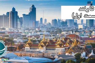 تایلند ، پایتخت تایلند، آشنایی با تایلند ، تایلند کشوری مدرن ، وات های تایلند ، معابد تایلند ، معابد بودایی تایلند ، تای ها در تایلند ، باورهای خرافی تایلندی ها ، آشنایی با کشورها ، سفر به تایلند ، غنای فرهنگی تایلند ، بانکوک پایتخت تایلند ،