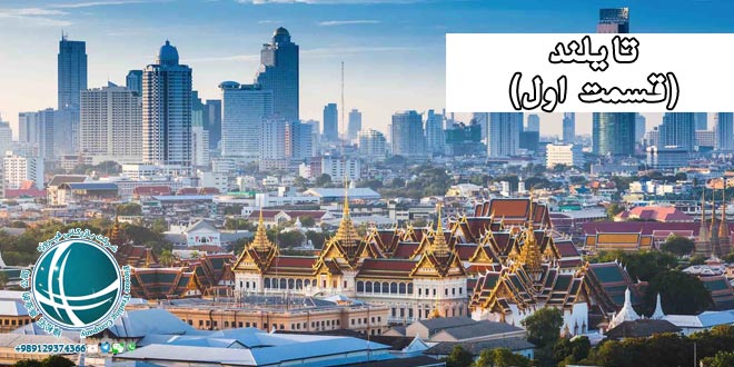 تایلند ، پایتخت تایلند، آشنایی با تایلند ، تایلند کشوری مدرن ، وات های تایلند ، معابد تایلند ، معابد بودایی تایلند ، تای ها در تایلند ، باورهای خرافی تایلندی ها ، آشنایی با کشورها ، سفر به تایلند ، غنای فرهنگی تایلند ، بانکوک پایتخت تایلند ،
