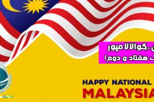 رویدادهای کوالالامپور , روز ملی مالزی , کارناوال های مالزی ، کارناوال حراج برگ مالزی، پرش از برج کی ال کوالالامپور ، جشنواره ارواح گرسنه مالزی، مهم ترین جشن های مالزی , رویدادهای کوالالامپور، کارناوال حراج گراندپریکس مالزی، مسابقه اتومبیل رانی گرند پری ، جشن روز وساک ، آداب برگزاری جشن روز وساک ، جشنواره رنگ های مالزی ، جشنواره های بین المللی هنرهای کوالالامپور، مهم ترین جشن های بودایی کوالالامپور، جشنواره تای پوسام کوالالامپور ، تای پوسام مراسمی مذهبی هندویی ، سال نو چینی ، آداب و رسوم سال نو در کوالالامپور ، برگزاری جشن سال نو چینی در کوالالامپور،سال نو در کوالالامپور ، جشن سال نو در کوالالامپور ، جشن سال نو چینی در کوالالامپور ، نمادهای سال نو در کوالالامپور ، رسومات سال نو در کوالالامپور ، آداب برگزاری جشن تای پوسام ، جشن سال نو چینی در مالزی، جشن سال نو در مالزی، مناسبت ها و رویدادهای کوالالامپور ، جشنواره های کوالالامپور ، روز قلمرو فدرال کوالالامپور ، نواحی فدرال مالزی، جشن روز قلمرو فدرال کوالالامپور ، لِ توردی لانگ کاوی، مسابقات دوچرخه سواری کوالالامپور، رستوران های ایرانی کولالامپور ، غذاهای معروف ایرانی ، معروف ترین رستوران های ایرانی کوالالامپور ، معروف ترین غذاهای ایرانی کوالالامپور، غذاهای ایرانی در کوالالامپور، میوه های گرمسیری مالزی ، تنوع بالای میوه در کوالالامپور ،میوه های گرمسیری مالزی ،میوه های مالزی، میوه های گرمسیری مخصوص مالزی، شاه میوه های مالزی، دوریان شاه میوه ی مالزی، رامبوتان، منگوستین ، منگوستین ملکه میوه های مالزی، مانگو یا انبه ، تنوع انبه در مالزی، لانکان ، دراگون فروت ، استار فروت ، خوشمزه ترین میوه های مالزی، شیرینی و دسرهای کوالالامپور , آشنایی با انواع کویح ، شیرینی و کیک های کوالالامپور, شیرینی جات مخصوص کوالالامپور ، کویح شیرینی مخصوص کوالالامپور، اوند اوند شیرینی مخصوص کوالالامپور، کویح تالام نوعی دسر مالایی، دسرهای مخصوص کوالالامپور، غذاهای محلی کوالالامپور , غذاهای گوشتی معروف در مالزی ، غذاهای معروف گوشتی کوالالامپور، معروفترین غذاهای کوالالامپور، غذاهای گیاهی کوالالامپور ، غذاهای دریایی معروف در مالزی، معروف ترین غذاهای دریایی کوالالامپور، انواع خوراک مرغ و ماهی معروف در مالزی، خوراک مردم مالزی , معروف ترین غذاهای کوالالامپور، تنوع غذایی در مالزی، غذاهای حلال محلی در مالزی، غذاهای حلال مالایی، سوشی های مالایی، غذاهای دریایی مالزی، رستوران های مالزی، رستوران های کوالالامپور، مهمترین غذاهای پلویی مالزی , ناسی لماک غذای ملی مالزی ،خوراک مردم مالزی ، غذای اصلی مردم مالزی، ناسی توماتو، ناسی گورنگ ، ناسی کندر، ناسی دگنگ، ناسی لماک، غذای ملی مالزی، ناسی لماک غذای ملی مالزی ، وضعیت تغذیه در کوالالامپور ، آداب و رسوم پخت و پز در کوالالامپور ، غذاهای کوالالامپور، خوراک مردم مالزی، آداب پخت و پز در کوالالامپور ، غذاهای مالزی، وضعیت غذایی مردم کوالالامپور ، رمپا در مالزی، آداب و رسوم غذایی در مالزی، اداب و رسوم غذاخوردن در کوالالامپور، خدمات شهری کوالالامپور برای مسافران و توریست ها ، سطح بهداشت در کوالالامپور ، گرمازدگی در کوالالامپور ، نکات بهداشتی در هنگام سفر به کوالالامپور، سیم کارت های مالایی ، تعرفه هزینه مکالمه در کوالالامپور ، تردد در کوالالامپور , قوانین مالزی , نکات لازم برای اقامت در کوالالامپور ،