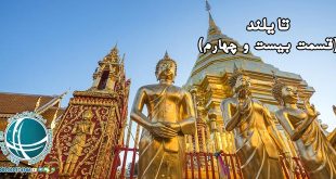 آیین بوداییان تایلند , اصول بودا در تایلند ، مردم تایلند ، آیین بودا در تایلند ، بوداییان تایلند، آداب و رسوم بوداییان تایلند، آداب بودایی در تایلند، عناصر بنیادی آیین بودا در تایلند، اصل های بودا در تایلند، اعتقادات مردم بودا در تایلند ، بودا در تایلند، حکومت خمرهای تایلند ، حکومت خمرها ، پادشاهی آنگکوری، امپراتوری های تایلند، آشنایی با میو آنگ های تایلند ، واحدهای حکومتی اولیه تایلند، میوآنگ ، واحدهای حکومتی در تایلند ، جوامع اولیه تای ، جوامع اولیه تایلند ، اشتغال مهاجرین اولیه تایلند ، قوم تای در تایلند آخرین گروه از مهاجران این کشور ، اولین پادشاه تای ها ، نان چائو اولین پادشاه تای ، آشنایی با قوم تای در تایلند ، سرنوشت قوم تای در تایلند ، مون های تایلند ، مهاجران اولیه تایلند ، مون ها مهاجران ابتدایی تایلند ، فرهنگ بودایی در تایلند ، دواراواتی از پادشاهان مون در تایلند، میانمار ، برمه ، اولین گروه مهاجران تایلندی ، مهاجران تایلند ، خمرها ،اولین مهاجران تایلند ، خمرها که بودند؟، خمرها اولین مهاجران تایلندی ، تراودا بودیسم ، باورهای آیین بودایی خمر در تایلند ، اعتقادات خمرهای تایلند ، مذهب اولیه ی مردم تایلند ، پیشینه مذهبی تایلند ، مذهب هندو در تایلند ، دین رسمی مردم تایلند ، پیشینه تاریخی ساکنان تایلند ، تاریخچه ی کشور تایلند ، مهاجران تایلند ، تای های تایلند ، تاریخ ابندایی تایلند ، تاریخچه مردم تایلند ، تاریخچه تایلند ف، ساکنان تایلند ، مهاجران ابتدایی تایلند ، پیشینه تاریخی تایلند ، آشنایی با پیشینه ی تاریخی تایلند ، منابع نفت و گاز تایلند ، منابع طبیعی تایلند ، خلیج تایلند ، نفت و گاز طبیعی تایلند ، منابع گازی تایلند ، منابع نفتی تایلند ، نفت وارداتی ، درآمد نفتی تایلند ، تولید نفت در تایلند ، میزان ذخایر نفتی تایلند ، میزان گاز طبیعی و ذخیره تایلند، منابع طبیعی تایلند ، جایگاه اقتصادی تایلند در جهان، وضعیت منابع طبیعی در تایلند، سنگ ها و فلزات قیمتی تایلند ، معادن و منابع معدنی تایلند ،منابع معدنی مهم تایلند ، صادرات معدنی تایلند ، میزان صادرات معدنی تایلند ، منابع معدنی مهم صادراتی تایلند، معادن مهم تایلند ، سنگ های قیمتی تایلند ، سنگ های قیمتی معادن تایند ، معادن سنگهای قیمتی تایلند ، معروف ترین سنگ های قیمتی تایلند ، تولید جواهر و فلزهای قیمتی در تایلند ، تولید قیراط در تایلند ، صادرات سنگهای قیمتی تایلند ، محصولات کشاورزی صادراتی تایلند ، شرایط مناسب کشاورزی در تایلند، صادرات برنج تایلندی ، محصولات کشاورزی صادراتی تایلند ، درصد تولید ناخالص ملی بخش کشاورزی در تایلند ، صادرات محصولات کشاورزی تایلند ، محصولات صادراتی تایلند ،صادرات مانیوک در تایلند ، بزرگترین صادرکننده مانیوک دنیا، مانیوک چیست ؟، استخراج قلع در تایلند ، صادرات قلع کشور تایلند ، صادرات قلع تایلند ، منبع اصلی قلع تایلند ، استخراج قلع تایلند ، منابع قلع در تایلند ، روشهای استخراج قلع ، انواع روش های استخراج قلع ، جزیره پوکت محل اصلی قلع تایلند ، مواد معدنی مهم تایلند ، صادرات مواد معدنی تایلند ،منبع تأمین انرژی کشور تایلند ، زغال سنگ منبع تأمین انرژی تایلند ، مواد معدنی تایلند ، استخراج قلع در تایلند ، صادرات قلع کشور تایلند ، صادرات قلع تایلند ، منبع اصلی قلع تایلند ، استخراج قلع تایلند ، منابع قلع در تایلند ، روشهای استخراج قلع ، انواع روش های استخراج قلع ، جزیره پوکت محل اصلی قلع تایلند ، مواد معدنی مهم تایلند ، صادرات مواد معدنی تایلند ،منبع تأمین انرژی کشور تایلند ، زغال سنگ منبع تأمین انرژی تایلند ، مواد معدنی تایلند ، تولید قلع در تایلند ، شرایط اقتصادی تایلند ، مواد معدنی مهم تایلند ، صادرات قلع تایلند ، سنگ ها و فلزات قیمتی تایلند ، معادن و منابع معدنی تایلند ،منابع معدنی مهم تایلند ، صادرات معدنی تایلند ، میزان صادرات معدنی تایلند ، منابع معدنی مهم صادراتی تایلند، معادن مهم تایلند ، سنگ های قیمتی تایلند ، سنگ های قیمتی معادن تایند ، معادن سنگهای قیمتی تایلند ، معروف ترین سنگ های قیمتی تایلند ، تولید جواهر و فلزهای قیمتی در تایلند ، تولید قیراط در تایلند ، صادرات سنگهای قیمتی تایلند ، محصولات کشاورزی صادراتی تایلند ، شرایط مناسب کشاورزی در تایلند، صادرات برنج تایلندی ، محصولات کشاورزی صادراتی تایلند ، درصد تولید ناخالص ملی بخش کشاورزی در تایلند ، صادرات محصولات کشاورزی تایلند ، محصولات صادراتی تایلند ،صادرات مانیوک در تایلند ، بزرگترین صادرکننده مانیوک دنیا، مانیوک چیست ؟کشور پادشاهی تایلند ، جایگاه جغرافیایی تایلند ، مشخصات جغرافیایی تایلند ، نام قدیمی تایلند ، سیام نام قدیمی تایلند ، جغرافیای تایلند ، فلات های تایلند ، تایلند ، پایتخت تایلند، آشنایی با تایلند ، تایلند کشوری مدرن ، وات های تایلند ، معابد تایلند ، معابد بودایی تایلند ، تای ها در تایلند ، باورهای خرافی تایلندی ها ، آشنایی با کشورها ، سفر به تایلند ، غنای فرهنگی تایلند ، بانکوک پایتخت تایلند ،