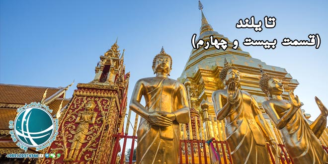 آیین بوداییان تایلند , اصول بودا در تایلند ، مردم تایلند ، آیین بودا در تایلند ، بوداییان تایلند، آداب و رسوم بوداییان تایلند، آداب بودایی در تایلند، عناصر بنیادی آیین بودا در تایلند، اصل های بودا در تایلند، اعتقادات مردم بودا در تایلند ، بودا در تایلند، حکومت خمرهای تایلند ، حکومت خمرها ، پادشاهی آنگکوری، امپراتوری های تایلند، آشنایی با میو آنگ های تایلند ، واحدهای حکومتی اولیه تایلند، میوآنگ ، واحدهای حکومتی در تایلند ، جوامع اولیه تای ، جوامع اولیه تایلند ، اشتغال مهاجرین اولیه تایلند ، قوم تای در تایلند آخرین گروه از مهاجران این کشور ، اولین پادشاه تای ها ، نان چائو اولین پادشاه تای ، آشنایی با قوم تای در تایلند ، سرنوشت قوم تای در تایلند ، مون های تایلند ، مهاجران اولیه تایلند ، مون ها مهاجران ابتدایی تایلند ، فرهنگ بودایی در تایلند ، دواراواتی از پادشاهان مون در تایلند، میانمار ، برمه ، اولین گروه مهاجران تایلندی ، مهاجران تایلند ، خمرها ،اولین مهاجران تایلند ، خمرها که بودند؟، خمرها اولین مهاجران تایلندی ، تراودا بودیسم ، باورهای آیین بودایی خمر در تایلند ، اعتقادات خمرهای تایلند ، مذهب اولیه ی مردم تایلند ، پیشینه مذهبی تایلند ، مذهب هندو در تایلند ، دین رسمی مردم تایلند ، پیشینه تاریخی ساکنان تایلند ، تاریخچه ی کشور تایلند ، مهاجران تایلند ، تای های تایلند ، تاریخ ابندایی تایلند ، تاریخچه مردم تایلند ، تاریخچه تایلند ف، ساکنان تایلند ، مهاجران ابتدایی تایلند ، پیشینه تاریخی تایلند ، آشنایی با پیشینه ی تاریخی تایلند ، منابع نفت و گاز تایلند ، منابع طبیعی تایلند ، خلیج تایلند ، نفت و گاز طبیعی تایلند ، منابع گازی تایلند ، منابع نفتی تایلند ، نفت وارداتی ، درآمد نفتی تایلند ، تولید نفت در تایلند ، میزان ذخایر نفتی تایلند ، میزان گاز طبیعی و ذخیره تایلند، منابع طبیعی تایلند ، جایگاه اقتصادی تایلند در جهان، وضعیت منابع طبیعی در تایلند، سنگ ها و فلزات قیمتی تایلند ، معادن و منابع معدنی تایلند ،منابع معدنی مهم تایلند ، صادرات معدنی تایلند ، میزان صادرات معدنی تایلند ، منابع معدنی مهم صادراتی تایلند، معادن مهم تایلند ، سنگ های قیمتی تایلند ، سنگ های قیمتی معادن تایند ، معادن سنگهای قیمتی تایلند ، معروف ترین سنگ های قیمتی تایلند ، تولید جواهر و فلزهای قیمتی در تایلند ، تولید قیراط در تایلند ، صادرات سنگهای قیمتی تایلند ، محصولات کشاورزی صادراتی تایلند ، شرایط مناسب کشاورزی در تایلند، صادرات برنج تایلندی ، محصولات کشاورزی صادراتی تایلند ، درصد تولید ناخالص ملی بخش کشاورزی در تایلند ، صادرات محصولات کشاورزی تایلند ، محصولات صادراتی تایلند ،صادرات مانیوک در تایلند ، بزرگترین صادرکننده مانیوک دنیا، مانیوک چیست ؟، استخراج قلع در تایلند ، صادرات قلع کشور تایلند ، صادرات قلع تایلند ، منبع اصلی قلع تایلند ، استخراج قلع تایلند ، منابع قلع در تایلند ، روشهای استخراج قلع ، انواع روش های استخراج قلع ، جزیره پوکت محل اصلی قلع تایلند ، مواد معدنی مهم تایلند ، صادرات مواد معدنی تایلند ،منبع تأمین انرژی کشور تایلند ، زغال سنگ منبع تأمین انرژی تایلند ، مواد معدنی تایلند ، استخراج قلع در تایلند ، صادرات قلع کشور تایلند ، صادرات قلع تایلند ، منبع اصلی قلع تایلند ، استخراج قلع تایلند ، منابع قلع در تایلند ، روشهای استخراج قلع ، انواع روش های استخراج قلع ، جزیره پوکت محل اصلی قلع تایلند ، مواد معدنی مهم تایلند ، صادرات مواد معدنی تایلند ،منبع تأمین انرژی کشور تایلند ، زغال سنگ منبع تأمین انرژی تایلند ، مواد معدنی تایلند ، تولید قلع در تایلند ، شرایط اقتصادی تایلند ، مواد معدنی مهم تایلند ، صادرات قلع تایلند ، سنگ ها و فلزات قیمتی تایلند ، معادن و منابع معدنی تایلند ،منابع معدنی مهم تایلند ، صادرات معدنی تایلند ، میزان صادرات معدنی تایلند ، منابع معدنی مهم صادراتی تایلند، معادن مهم تایلند ، سنگ های قیمتی تایلند ، سنگ های قیمتی معادن تایند ، معادن سنگهای قیمتی تایلند ، معروف ترین سنگ های قیمتی تایلند ، تولید جواهر و فلزهای قیمتی در تایلند ، تولید قیراط در تایلند ، صادرات سنگهای قیمتی تایلند ، محصولات کشاورزی صادراتی تایلند ، شرایط مناسب کشاورزی در تایلند، صادرات برنج تایلندی ، محصولات کشاورزی صادراتی تایلند ، درصد تولید ناخالص ملی بخش کشاورزی در تایلند ، صادرات محصولات کشاورزی تایلند ، محصولات صادراتی تایلند ،صادرات مانیوک در تایلند ، بزرگترین صادرکننده مانیوک دنیا، مانیوک چیست ؟کشور پادشاهی تایلند ، جایگاه جغرافیایی تایلند ، مشخصات جغرافیایی تایلند ، نام قدیمی تایلند ، سیام نام قدیمی تایلند ، جغرافیای تایلند ، فلات های تایلند ، تایلند ، پایتخت تایلند، آشنایی با تایلند ، تایلند کشوری مدرن ، وات های تایلند ، معابد تایلند ، معابد بودایی تایلند ، تای ها در تایلند ، باورهای خرافی تایلندی ها ، آشنایی با کشورها ، سفر به تایلند ، غنای فرهنگی تایلند ، بانکوک پایتخت تایلند ،