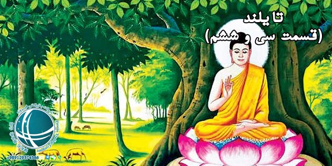 هنر بودایی ، مجسمه های بودا، مجسمه های بودا در تایلند، هنرهای معاصر تایی، هنر تصویرسازی در تایلند، نقاشی دیواری در معابد تایلند، نقاشی بودا، نمادهای بوداییان ،نمادهای بوداییان در نقاشی های دیواری، نمادهای بودا در دوران خمرها، نمادهای مجسمه بودا، مجسمه های نمادین بودا، نقاشی های بودا، معماری تایلندی ، سبک معماری سنتی و مدرن در تایلند ، ویشوا کارمان معمار هستی ، سبک معماری در تایلند ، سبک های معماری تایلند، معماری تایی در تایلند، استوپا چیست، معماری سنتی تایی ، معماری سنتی تایلندی، معماری مدرن تایلندی، جایگاه معماری در تایلند، آداب و رسوم تایلند ، آداب رفتاری مخصوص تایلند ، سلام کردن در تایلند ، وایی تایلندی، رسوم تایی در تایلند، سانوک در تایلند، آداب رفتاری تایلندی ها، روش سنتی سلام کردن در تایلند، قبایل کوه نشین تایلند ، کشاورزی در قبایل کوه نشین تایلند، سبک زندگی کوه نشینان در تایلند، روش کشاورزی در کوه های تایلند،قبایل کوه نشین تایلند، چادرنشینان تایلند، روستاییان تایلند، چادرنشینان تایلند، قبایل چادرنشین در تایلند، کشاورزی در بانکوک ، کاشت برنج در بانکوک ، شالیکاران بانکوک، کشاورزی در بانکوک ، برنجکاری در تایلند، نشاکاری در تایلند، برنجکاری در بانکوک، خانه های روستایی بانکوک، شرایط کشت برنج در بانکوک، نحوه کاشت برنج در بانکوک، زندگی روستاییان بانکوک، برداشت برنج در بانکوک،تولید برنج در بانکوک،برنج تایلندی، برنج تایلند، وضعیت زندگی در بانکوک ، اشتغال مهاجران در بانکوک ، بانکوک ، مرکز حکومتی تایلند، مهاجران در بانکوک، وضعیت زندگی مهاجران در بانکوک، وضعیت زندگی در بانکوک، آشنایی با بانکوک، اشتغال در بانکوک، وضعیت زندگی مردم بانکوک، اقتصاد در بانکوک، شغل های رایج در بانکوک، اشتغال مهاجران بانکوک، وضعیت اشتغال مهاجران در بانکوک، کار در بانکوک، وضعیت کار در بانکوک، سبک زندگی مردم تایلند و تقسیمات طبقاتی ، دموکراسی در تایلند، تقسیمات طبقاتی در تایلند، مدرن شدن تایلند، سبک زندگی مردم تایلند ، زندگی روزمره مردم تایلند، شرایط زندگی در تایلند، شرایط کاری مردم تایلند، تأثیر غرب بر زندگی مردم تایلند، فرهنگ غربی در تایلند، فرهنگ غربی در زندگی مردم تایلند، پوشش غربی در تایلند، سبک پوشش مردم تایلند، روابط چین و تایلند ، تأثیر چینی ها بر زندگی تایی ، روابط چین با تایلند ، رابطه بین چینی ها و تایی ها ، تأثیر چین بر اقتصاد تایلند ، تأثیر چین بر زندگی تایلندی ها، نظام آموزشی تایلند ، شرایط تحصیل کودکان در تایلند ، وضعیت آموزش در تایلند ، میزان تحصیلات تایلندی ها ، سطح سواد مردم تایلند ، بهترین دانشگاه های آسیا ، بهترین دانشگاه های تایلند ، سیستم آموزشی تایلند ، گویش مردم تایلند ، گویش های مختلف مردم تایلند ، زبان مردم تایلند ، شرایط آموزش در تایلند ، شرایط تحصیل کودکان در تایلند، مسلمانان تایلند ، شرایط زندگی مسلمانان در تایلند ، جمعیت مسلمان تایلند، مسلمانان در تایلند ، مسلمانان تایلند ، برخورد بوداییان با مسلمانان در تایلند ، شرایط زندگی مسلمانان تایلند ، جایگاه مسلمانان در تایلند ، اعتقادات بوداییان تایلند ، پیروان بودا در تایلند ، آیین برهمایی تایلند، آموزه های بودا در تایلند ، زندگی بوداییان درتایلند، سیدارتا گوتاما، آموزه های بودا، صومعه های بودا در تایلند، راهبان بودایی، بوداییان چگونه زندگی می کنند، آیین بوداییان تایلند , اصول بودا در تایلند ، مردم تایلند ، آیین بودا در تایلند ، بوداییان تایلند، آداب و رسوم بوداییان تایلند، آداب بودایی در تایلند، عناصر بنیادی آیین بودا در تایلند، اصل های بودا در تایلند، اعتقادات مردم بودا در تایلند ، بودا در تایلند، حکومت خمرهای تایلند ، حکومت خمرها ، پادشاهی آنگکوری، امپراتوری های تایلند، آشنایی با میو آنگ های تایلند ، واحدهای حکومتی اولیه تایلند، میوآنگ ، واحدهای حکومتی در تایلند ، جوامع اولیه تای ، جوامع اولیه تایلند ، اشتغال مهاجرین اولیه تایلند ، قوم تای در تایلند آخرین گروه از مهاجران این کشور ، اولین پادشاه تای ها ، نان چائو اولین پادشاه تای ، آشنایی با قوم تای در تایلند ، سرنوشت قوم تای در تایلند ، مون های تایلند ، مهاجران اولیه تایلند ، مون ها مهاجران ابتدایی تایلند ، فرهنگ بودایی در تایلند ، دواراواتی از پادشاهان مون در تایلند، میانمار ، برمه ، اولین گروه مهاجران تایلندی ، مهاجران تایلند ، خمرها ،اولین مهاجران تایلند ، خمرها که بودند؟، خمرها اولین مهاجران تایلندی ، تراودا بودیسم ، باورهای آیین بودایی خمر در تایلند ، اعتقادات خمرهای تایلند ، مذهب اولیه ی مردم تایلند ، پیشینه مذهبی تایلند ، مذهب هندو در تایلند ، دین رسمی مردم تایلند ، پیشینه تاریخی ساکنان تایلند ، تاریخچه ی کشور تایلند ، مهاجران تایلند ، تای های تایلند ، تاریخ ابندایی تایلند ، تاریخچه مردم تایلند ، تاریخچه تایلند ف، ساکنان تایلند ، مهاجران ابتدایی تایلند ، پیشینه تاریخی تایلند ، آشنایی با پیشینه ی تاریخی تایلند ، منابع نفت و گاز تایلند ، منابع طبیعی تایلند ، خلیج تایلند ، نفت و گاز طبیعی تایلند ، منابع گازی تایلند ، منابع نفتی تایلند ، نفت وارداتی ، درآمد نفتی تایلند ، تولید نفت در تایلند ، میزان ذخایر نفتی تایلند ، میزان گاز طبیعی و ذخیره تایلند، منابع طبیعی تایلند ، جایگاه اقتصادی تایلند در جهان، وضعیت منابع طبیعی در تایلند، سنگ ها و فلزات قیمتی تایلند ، معادن و منابع معدنی تایلند ،منابع معدنی مهم تایلند ، صادرات معدنی تایلند ، میزان صادرات معدنی تایلند ، منابع معدنی مهم صادراتی تایلند، معادن مهم تایلند ، سنگ های قیمتی تایلند ، سنگ های قیمتی معادن تایند ، معادن سنگهای قیمتی تایلند ، معروف ترین سنگ های قیمتی تایلند ، تولید جواهر و فلزهای قیمتی در تایلند ، تولید قیراط در تایلند ، صادرات سنگهای قیمتی تایلند ، محصولات کشاورزی صادراتی تایلند ، شرایط مناسب کشاورزی در تایلند، صادرات برنج تایلندی ، محصولات کشاورزی صادراتی تایلند ، درصد تولید ناخالص ملی بخش کشاورزی در تایلند ، صادرات محصولات کشاورزی تایلند ، محصولات صادراتی تایلند ،صادرات مانیوک در تایلند ، بزرگترین صادرکننده مانیوک دنیا، مانیوک چیست ؟، استخراج قلع در تایلند ، صادرات قلع کشور تایلند ، صادرات قلع تایلند ، منبع اصلی قلع تایلند ، استخراج قلع تایلند ، منابع قلع در تایلند ، روشهای استخراج قلع ، انواع روش های استخراج قلع ، جزیره پوکت محل اصلی قلع تایلند ، مواد معدنی مهم تایلند ، صادرات مواد معدنی تایلند ،منبع تأمین انرژی کشور تایلند ، زغال سنگ منبع تأمین انرژی تایلند ، مواد معدنی تایلند ، استخراج قلع در تایلند ، صادرات قلع کشور تایلند ، صادرات قلع تایلند ، منبع اصلی قلع تایلند ، استخراج قلع تایلند ، منابع قلع در تایلند ، روشهای استخراج قلع ، انواع روش های استخراج قلع ، جزیره پوکت محل اصلی قلع تایلند ، مواد معدنی مهم تایلند ، صادرات مواد معدنی تایلند ،منبع تأمین انرژی کشور تایلند ، زغال سنگ منبع تأمین انرژی تایلند ، مواد معدنی تایلند ، تولید قلع در تایلند ، شرایط اقتصادی تایلند ، مواد معدنی مهم تایلند ، صادرات قلع تایلند ، سنگ ها و فلزات قیمتی تایلند ، معادن و منابع معدنی تایلند ،منابع معدنی مهم تایلند ، صادرات معدنی تایلند ، میزان صادرات معدنی تایلند ، منابع معدنی مهم صادراتی تایلند، معادن مهم تایلند ، سنگ های قیمتی تایلند ، سنگ های قیمتی معادن تایند ، معادن سنگهای قیمتی تایلند ، معروف ترین سنگ های قیمتی تایلند ، تولید جواهر و فلزهای قیمتی در تایلند ، تولید قیراط در تایلند ، صادرات سنگهای قیمتی تایلند ، محصولات کشاورزی صادراتی تایلند ، شرایط مناسب کشاورزی در تایلند، صادرات برنج تایلندی ، محصولات کشاورزی صادراتی تایلند ، درصد تولید ناخالص ملی بخش کشاورزی در تایلند ، صادرات محصولات کشاورزی تایلند ، محصولات صادراتی تایلند ،صادرات مانیوک در تایلند ، بزرگترین صادرکننده مانیوک دنیا، مانیوک چیست ؟کشور پادشاهی تایلند ، جایگاه جغرافیایی تایلند ، مشخصات جغرافیایی تایلند ، نام قدیمی تایلند ، سیام نام قدیمی تایلند ، جغرافیای تایلند ، فلات های تایلند ، تایلند ، پایتخت تایلند، آشنایی با تایلند ، تایلند کشوری مدرن ، وات های تایلند ، معابد تایلند ، معابد بودایی تایلند ، تای ها در تایلند ، باورهای خرافی تایلندی ها ، آشنایی با کشورها ، سفر به تایلند ، غنای فرهنگی تایلند ، بانکوک پایتخت تایلند ،