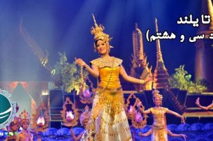 هنرهای نمایشی تایلند ، نمایش و داستان راماکی و لاکهون، نمایش های تایلند ، هنرهای نمایشی در تایلند، لاکهون، نمایش های لاکهون، راماکین ، داستان فولکولوریک تایی، کمون، نمایش های کمون ، نمایش لی - خه، پیکر تراشی تایی ، مجسمه سازی بوداییان در تایلند ، پیکره های برنزی بوداییان، مجسمه سازی در تایلند، تصاویر بودا در تایلند، آثار مجسمه سازی در تایلند، هنر بودایی ، مجسمه های بودا، مجسمه های بودا در تایلند، هنرهای معاصر تایی، هنر تصویرسازی در تایلند، نقاشی دیواری در معابد تایلند، نقاشی بودا، نمادهای بوداییان ،نمادهای بوداییان در نقاشی های دیواری، نمادهای بودا در دوران خمرها، نمادهای مجسمه بودا، مجسمه های نمادین بودا، نقاشی های بودا، معماری تایلندی ، سبک معماری سنتی و مدرن در تایلند ، ویشوا کارمان معمار هستی ، سبک معماری در تایلند ، سبک های معماری تایلند، معماری تایی در تایلند، استوپا چیست، معماری سنتی تایی ، معماری سنتی تایلندی، معماری مدرن تایلندی، جایگاه معماری در تایلند، آداب و رسوم تایلند ، آداب رفتاری مخصوص تایلند ، سلام کردن در تایلند ، وایی تایلندی، رسوم تایی در تایلند، سانوک در تایلند، آداب رفتاری تایلندی ها، روش سنتی سلام کردن در تایلند، قبایل کوه نشین تایلند ، کشاورزی در قبایل کوه نشین تایلند، سبک زندگی کوه نشینان در تایلند، روش کشاورزی در کوه های تایلند،قبایل کوه نشین تایلند، چادرنشینان تایلند، روستاییان تایلند، چادرنشینان تایلند، قبایل چادرنشین در تایلند، کشاورزی در بانکوک ، کاشت برنج در بانکوک ، شالیکاران بانکوک، کشاورزی در بانکوک ، برنجکاری در تایلند، نشاکاری در تایلند، برنجکاری در بانکوک، خانه های روستایی بانکوک، شرایط کشت برنج در بانکوک، نحوه کاشت برنج در بانکوک، زندگی روستاییان بانکوک، برداشت برنج در بانکوک،تولید برنج در بانکوک،برنج تایلندی، برنج تایلند، وضعیت زندگی در بانکوک ، اشتغال مهاجران در بانکوک ، بانکوک ، مرکز حکومتی تایلند، مهاجران در بانکوک، وضعیت زندگی مهاجران در بانکوک، وضعیت زندگی در بانکوک، آشنایی با بانکوک، اشتغال در بانکوک، وضعیت زندگی مردم بانکوک، اقتصاد در بانکوک، شغل های رایج در بانکوک، اشتغال مهاجران بانکوک، وضعیت اشتغال مهاجران در بانکوک، کار در بانکوک، وضعیت کار در بانکوک، سبک زندگی مردم تایلند و تقسیمات طبقاتی ، دموکراسی در تایلند، تقسیمات طبقاتی در تایلند، مدرن شدن تایلند، سبک زندگی مردم تایلند ، زندگی روزمره مردم تایلند، شرایط زندگی در تایلند، شرایط کاری مردم تایلند، تأثیر غرب بر زندگی مردم تایلند، فرهنگ غربی در تایلند، فرهنگ غربی در زندگی مردم تایلند، پوشش غربی در تایلند، سبک پوشش مردم تایلند، روابط چین و تایلند ، تأثیر چینی ها بر زندگی تایی ، روابط چین با تایلند ، رابطه بین چینی ها و تایی ها ، تأثیر چین بر اقتصاد تایلند ، تأثیر چین بر زندگی تایلندی ها، نظام آموزشی تایلند ، شرایط تحصیل کودکان در تایلند ، وضعیت آموزش در تایلند ، میزان تحصیلات تایلندی ها ، سطح سواد مردم تایلند ، بهترین دانشگاه های آسیا ، بهترین دانشگاه های تایلند ، سیستم آموزشی تایلند ، گویش مردم تایلند ، گویش های مختلف مردم تایلند ، زبان مردم تایلند ، شرایط آموزش در تایلند ، شرایط تحصیل کودکان در تایلند، مسلمانان تایلند ، شرایط زندگی مسلمانان در تایلند ، جمعیت مسلمان تایلند، مسلمانان در تایلند ، مسلمانان تایلند ، برخورد بوداییان با مسلمانان در تایلند ، شرایط زندگی مسلمانان تایلند ، جایگاه مسلمانان در تایلند ، اعتقادات بوداییان تایلند ، پیروان بودا در تایلند ، آیین برهمایی تایلند، آموزه های بودا در تایلند ، زندگی بوداییان درتایلند، سیدارتا گوتاما، آموزه های بودا، صومعه های بودا در تایلند، راهبان بودایی، بوداییان چگونه زندگی می کنند، آیین بوداییان تایلند , اصول بودا در تایلند ، مردم تایلند ، آیین بودا در تایلند ، بوداییان تایلند، آداب و رسوم بوداییان تایلند، آداب بودایی در تایلند، عناصر بنیادی آیین بودا در تایلند، اصل های بودا در تایلند، اعتقادات مردم بودا در تایلند ، بودا در تایلند، حکومت خمرهای تایلند ، حکومت خمرها ، پادشاهی آنگکوری، امپراتوری های تایلند، آشنایی با میو آنگ های تایلند ، واحدهای حکومتی اولیه تایلند، میوآنگ ، واحدهای حکومتی در تایلند ، جوامع اولیه تای ، جوامع اولیه تایلند ، اشتغال مهاجرین اولیه تایلند ، قوم تای در تایلند آخرین گروه از مهاجران این کشور ، اولین پادشاه تای ها ، نان چائو اولین پادشاه تای ، آشنایی با قوم تای در تایلند ، سرنوشت قوم تای در تایلند ، مون های تایلند ، مهاجران اولیه تایلند ، مون ها مهاجران ابتدایی تایلند ، فرهنگ بودایی در تایلند ، دواراواتی از پادشاهان مون در تایلند، میانمار ، برمه ، اولین گروه مهاجران تایلندی ، مهاجران تایلند ، خمرها ،اولین مهاجران تایلند ، خمرها که بودند؟، خمرها اولین مهاجران تایلندی ، تراودا بودیسم ، باورهای آیین بودایی خمر در تایلند ، اعتقادات خمرهای تایلند ، مذهب اولیه ی مردم تایلند ، پیشینه مذهبی تایلند ، مذهب هندو در تایلند ، دین رسمی مردم تایلند ، پیشینه تاریخی ساکنان تایلند ، تاریخچه ی کشور تایلند ، مهاجران تایلند ، تای های تایلند ، تاریخ ابندایی تایلند ، تاریخچه مردم تایلند ، تاریخچه تایلند ف، ساکنان تایلند ، مهاجران ابتدایی تایلند ، پیشینه تاریخی تایلند ، آشنایی با پیشینه ی تاریخی تایلند ، منابع نفت و گاز تایلند ، منابع طبیعی تایلند ، خلیج تایلند ، نفت و گاز طبیعی تایلند ، منابع گازی تایلند ، منابع نفتی تایلند ، نفت وارداتی ، درآمد نفتی تایلند ، تولید نفت در تایلند ، میزان ذخایر نفتی تایلند ، میزان گاز طبیعی و ذخیره تایلند، منابع طبیعی تایلند ، جایگاه اقتصادی تایلند در جهان، وضعیت منابع طبیعی در تایلند، سنگ ها و فلزات قیمتی تایلند ، معادن و منابع معدنی تایلند ،منابع معدنی مهم تایلند ، صادرات معدنی تایلند ، میزان صادرات معدنی تایلند ، منابع معدنی مهم صادراتی تایلند، معادن مهم تایلند ، سنگ های قیمتی تایلند ، سنگ های قیمتی معادن تایند ، معادن سنگهای قیمتی تایلند ، معروف ترین سنگ های قیمتی تایلند ، تولید جواهر و فلزهای قیمتی در تایلند ، تولید قیراط در تایلند ، صادرات سنگهای قیمتی تایلند ، محصولات کشاورزی صادراتی تایلند ، شرایط مناسب کشاورزی در تایلند، صادرات برنج تایلندی ، محصولات کشاورزی صادراتی تایلند ، درصد تولید ناخالص ملی بخش کشاورزی در تایلند ، صادرات محصولات کشاورزی تایلند ، محصولات صادراتی تایلند ،صادرات مانیوک در تایلند ، بزرگترین صادرکننده مانیوک دنیا، مانیوک چیست ؟، استخراج قلع در تایلند ، صادرات قلع کشور تایلند ، صادرات قلع تایلند ، منبع اصلی قلع تایلند ، استخراج قلع تایلند ، منابع قلع در تایلند ، روشهای استخراج قلع ، انواع روش های استخراج قلع ، جزیره پوکت محل اصلی قلع تایلند ، مواد معدنی مهم تایلند ، صادرات مواد معدنی تایلند ،منبع تأمین انرژی کشور تایلند ، زغال سنگ منبع تأمین انرژی تایلند ، مواد معدنی تایلند ، استخراج قلع در تایلند ، صادرات قلع کشور تایلند ، صادرات قلع تایلند ، منبع اصلی قلع تایلند ، استخراج قلع تایلند ، منابع قلع در تایلند ، روشهای استخراج قلع ، انواع روش های استخراج قلع ، جزیره پوکت محل اصلی قلع تایلند ، مواد معدنی مهم تایلند ، صادرات مواد معدنی تایلند ،منبع تأمین انرژی کشور تایلند ، زغال سنگ منبع تأمین انرژی تایلند ، مواد معدنی تایلند ، تولید قلع در تایلند ، شرایط اقتصادی تایلند ، مواد معدنی مهم تایلند ، صادرات قلع تایلند ، سنگ ها و فلزات قیمتی تایلند ، معادن و منابع معدنی تایلند ،منابع معدنی مهم تایلند ، صادرات معدنی تایلند ، میزان صادرات معدنی تایلند ، منابع معدنی مهم صادراتی تایلند، معادن مهم تایلند ، سنگ های قیمتی تایلند ، سنگ های قیمتی معادن تایند ، معادن سنگهای قیمتی تایلند ، معروف ترین سنگ های قیمتی تایلند ، تولید جواهر و فلزهای قیمتی در تایلند ، تولید قیراط در تایلند ، صادرات سنگهای قیمتی تایلند ، محصولات کشاورزی صادراتی تایلند ، شرایط مناسب کشاورزی در تایلند، صادرات برنج تایلندی ، محصولات کشاورزی صادراتی تایلند ، درصد تولید ناخالص ملی بخش کشاورزی در تایلند ، صادرات محصولات کشاورزی تایلند ، محصولات صادراتی تایلند ،صادرات مانیوک در تایلند ، بزرگترین صادرکننده مانیوک دنیا، مانیوک چیست ؟کشور پادشاهی تایلند ، جایگاه جغرافیایی تایلند ، مشخصات جغرافیایی تایلند ، نام قدیمی تایلند ، سیام نام قدیمی تایلند ، جغرافیای تایلند ، فلات های تایلند ، تایلند ، پایتخت تایلند، آشنایی با تایلند ، تایلند کشوری مدرن ، وات های تایلند ، معابد تایلند ، معابد بودایی تایلند ، تای ها در تایلند ، باورهای خرافی تایلندی ها ، آشنایی با کشورها ، سفر به تایلند ، غنای فرهنگی تایلند ، بانکوک پایتخت تایلند ،