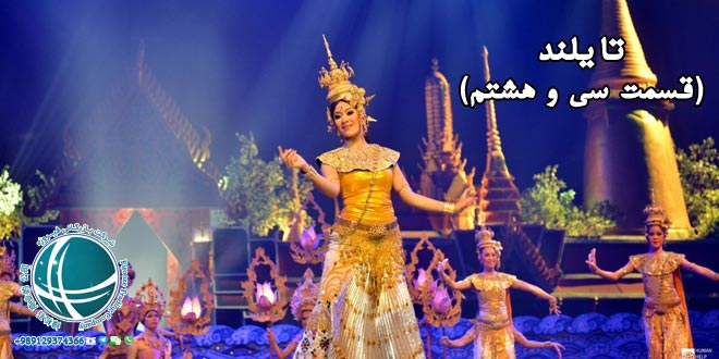 هنرهای نمایشی تایلند ، نمایش و داستان راماکی و لاکهون، نمایش های تایلند ، هنرهای نمایشی در تایلند، لاکهون، نمایش های لاکهون، راماکین ، داستان فولکولوریک تایی، کمون، نمایش های کمون ، نمایش لی - خه، پیکر تراشی تایی ، مجسمه سازی بوداییان در تایلند ، پیکره های برنزی بوداییان، مجسمه سازی در تایلند، تصاویر بودا در تایلند، آثار مجسمه سازی در تایلند، هنر بودایی ، مجسمه های بودا، مجسمه های بودا در تایلند، هنرهای معاصر تایی، هنر تصویرسازی در تایلند، نقاشی دیواری در معابد تایلند، نقاشی بودا، نمادهای بوداییان ،نمادهای بوداییان در نقاشی های دیواری، نمادهای بودا در دوران خمرها، نمادهای مجسمه بودا، مجسمه های نمادین بودا، نقاشی های بودا، معماری تایلندی ، سبک معماری سنتی و مدرن در تایلند ، ویشوا کارمان معمار هستی ، سبک معماری در تایلند ، سبک های معماری تایلند، معماری تایی در تایلند، استوپا چیست، معماری سنتی تایی ، معماری سنتی تایلندی، معماری مدرن تایلندی، جایگاه معماری در تایلند، آداب و رسوم تایلند ، آداب رفتاری مخصوص تایلند ، سلام کردن در تایلند ، وایی تایلندی، رسوم تایی در تایلند، سانوک در تایلند، آداب رفتاری تایلندی ها، روش سنتی سلام کردن در تایلند، قبایل کوه نشین تایلند ، کشاورزی در قبایل کوه نشین تایلند، سبک زندگی کوه نشینان در تایلند، روش کشاورزی در کوه های تایلند،قبایل کوه نشین تایلند، چادرنشینان تایلند، روستاییان تایلند، چادرنشینان تایلند، قبایل چادرنشین در تایلند، کشاورزی در بانکوک ، کاشت برنج در بانکوک ، شالیکاران بانکوک، کشاورزی در بانکوک ، برنجکاری در تایلند، نشاکاری در تایلند، برنجکاری در بانکوک، خانه های روستایی بانکوک، شرایط کشت برنج در بانکوک، نحوه کاشت برنج در بانکوک، زندگی روستاییان بانکوک، برداشت برنج در بانکوک،تولید برنج در بانکوک،برنج تایلندی، برنج تایلند، وضعیت زندگی در بانکوک ، اشتغال مهاجران در بانکوک ، بانکوک ، مرکز حکومتی تایلند، مهاجران در بانکوک، وضعیت زندگی مهاجران در بانکوک، وضعیت زندگی در بانکوک، آشنایی با بانکوک، اشتغال در بانکوک، وضعیت زندگی مردم بانکوک، اقتصاد در بانکوک، شغل های رایج در بانکوک، اشتغال مهاجران بانکوک، وضعیت اشتغال مهاجران در بانکوک، کار در بانکوک، وضعیت کار در بانکوک، سبک زندگی مردم تایلند و تقسیمات طبقاتی ، دموکراسی در تایلند، تقسیمات طبقاتی در تایلند، مدرن شدن تایلند، سبک زندگی مردم تایلند ، زندگی روزمره مردم تایلند، شرایط زندگی در تایلند، شرایط کاری مردم تایلند، تأثیر غرب بر زندگی مردم تایلند، فرهنگ غربی در تایلند، فرهنگ غربی در زندگی مردم تایلند، پوشش غربی در تایلند، سبک پوشش مردم تایلند، روابط چین و تایلند ، تأثیر چینی ها بر زندگی تایی ، روابط چین با تایلند ، رابطه بین چینی ها و تایی ها ، تأثیر چین بر اقتصاد تایلند ، تأثیر چین بر زندگی تایلندی ها، نظام آموزشی تایلند ، شرایط تحصیل کودکان در تایلند ، وضعیت آموزش در تایلند ، میزان تحصیلات تایلندی ها ، سطح سواد مردم تایلند ، بهترین دانشگاه های آسیا ، بهترین دانشگاه های تایلند ، سیستم آموزشی تایلند ، گویش مردم تایلند ، گویش های مختلف مردم تایلند ، زبان مردم تایلند ، شرایط آموزش در تایلند ، شرایط تحصیل کودکان در تایلند، مسلمانان تایلند ، شرایط زندگی مسلمانان در تایلند ، جمعیت مسلمان تایلند، مسلمانان در تایلند ، مسلمانان تایلند ، برخورد بوداییان با مسلمانان در تایلند ، شرایط زندگی مسلمانان تایلند ، جایگاه مسلمانان در تایلند ، اعتقادات بوداییان تایلند ، پیروان بودا در تایلند ، آیین برهمایی تایلند، آموزه های بودا در تایلند ، زندگی بوداییان درتایلند، سیدارتا گوتاما، آموزه های بودا، صومعه های بودا در تایلند، راهبان بودایی، بوداییان چگونه زندگی می کنند، آیین بوداییان تایلند , اصول بودا در تایلند ، مردم تایلند ، آیین بودا در تایلند ، بوداییان تایلند، آداب و رسوم بوداییان تایلند، آداب بودایی در تایلند، عناصر بنیادی آیین بودا در تایلند، اصل های بودا در تایلند، اعتقادات مردم بودا در تایلند ، بودا در تایلند، حکومت خمرهای تایلند ، حکومت خمرها ، پادشاهی آنگکوری، امپراتوری های تایلند، آشنایی با میو آنگ های تایلند ، واحدهای حکومتی اولیه تایلند، میوآنگ ، واحدهای حکومتی در تایلند ، جوامع اولیه تای ، جوامع اولیه تایلند ، اشتغال مهاجرین اولیه تایلند ، قوم تای در تایلند آخرین گروه از مهاجران این کشور ، اولین پادشاه تای ها ، نان چائو اولین پادشاه تای ، آشنایی با قوم تای در تایلند ، سرنوشت قوم تای در تایلند ، مون های تایلند ، مهاجران اولیه تایلند ، مون ها مهاجران ابتدایی تایلند ، فرهنگ بودایی در تایلند ، دواراواتی از پادشاهان مون در تایلند، میانمار ، برمه ، اولین گروه مهاجران تایلندی ، مهاجران تایلند ، خمرها ،اولین مهاجران تایلند ، خمرها که بودند؟، خمرها اولین مهاجران تایلندی ، تراودا بودیسم ، باورهای آیین بودایی خمر در تایلند ، اعتقادات خمرهای تایلند ، مذهب اولیه ی مردم تایلند ، پیشینه مذهبی تایلند ، مذهب هندو در تایلند ، دین رسمی مردم تایلند ، پیشینه تاریخی ساکنان تایلند ، تاریخچه ی کشور تایلند ، مهاجران تایلند ، تای های تایلند ، تاریخ ابندایی تایلند ، تاریخچه مردم تایلند ، تاریخچه تایلند ف، ساکنان تایلند ، مهاجران ابتدایی تایلند ، پیشینه تاریخی تایلند ، آشنایی با پیشینه ی تاریخی تایلند ، منابع نفت و گاز تایلند ، منابع طبیعی تایلند ، خلیج تایلند ، نفت و گاز طبیعی تایلند ، منابع گازی تایلند ، منابع نفتی تایلند ، نفت وارداتی ، درآمد نفتی تایلند ، تولید نفت در تایلند ، میزان ذخایر نفتی تایلند ، میزان گاز طبیعی و ذخیره تایلند، منابع طبیعی تایلند ، جایگاه اقتصادی تایلند در جهان، وضعیت منابع طبیعی در تایلند، سنگ ها و فلزات قیمتی تایلند ، معادن و منابع معدنی تایلند ،منابع معدنی مهم تایلند ، صادرات معدنی تایلند ، میزان صادرات معدنی تایلند ، منابع معدنی مهم صادراتی تایلند، معادن مهم تایلند ، سنگ های قیمتی تایلند ، سنگ های قیمتی معادن تایند ، معادن سنگهای قیمتی تایلند ، معروف ترین سنگ های قیمتی تایلند ، تولید جواهر و فلزهای قیمتی در تایلند ، تولید قیراط در تایلند ، صادرات سنگهای قیمتی تایلند ، محصولات کشاورزی صادراتی تایلند ، شرایط مناسب کشاورزی در تایلند، صادرات برنج تایلندی ، محصولات کشاورزی صادراتی تایلند ، درصد تولید ناخالص ملی بخش کشاورزی در تایلند ، صادرات محصولات کشاورزی تایلند ، محصولات صادراتی تایلند ،صادرات مانیوک در تایلند ، بزرگترین صادرکننده مانیوک دنیا، مانیوک چیست ؟، استخراج قلع در تایلند ، صادرات قلع کشور تایلند ، صادرات قلع تایلند ، منبع اصلی قلع تایلند ، استخراج قلع تایلند ، منابع قلع در تایلند ، روشهای استخراج قلع ، انواع روش های استخراج قلع ، جزیره پوکت محل اصلی قلع تایلند ، مواد معدنی مهم تایلند ، صادرات مواد معدنی تایلند ،منبع تأمین انرژی کشور تایلند ، زغال سنگ منبع تأمین انرژی تایلند ، مواد معدنی تایلند ، استخراج قلع در تایلند ، صادرات قلع کشور تایلند ، صادرات قلع تایلند ، منبع اصلی قلع تایلند ، استخراج قلع تایلند ، منابع قلع در تایلند ، روشهای استخراج قلع ، انواع روش های استخراج قلع ، جزیره پوکت محل اصلی قلع تایلند ، مواد معدنی مهم تایلند ، صادرات مواد معدنی تایلند ،منبع تأمین انرژی کشور تایلند ، زغال سنگ منبع تأمین انرژی تایلند ، مواد معدنی تایلند ، تولید قلع در تایلند ، شرایط اقتصادی تایلند ، مواد معدنی مهم تایلند ، صادرات قلع تایلند ، سنگ ها و فلزات قیمتی تایلند ، معادن و منابع معدنی تایلند ،منابع معدنی مهم تایلند ، صادرات معدنی تایلند ، میزان صادرات معدنی تایلند ، منابع معدنی مهم صادراتی تایلند، معادن مهم تایلند ، سنگ های قیمتی تایلند ، سنگ های قیمتی معادن تایند ، معادن سنگهای قیمتی تایلند ، معروف ترین سنگ های قیمتی تایلند ، تولید جواهر و فلزهای قیمتی در تایلند ، تولید قیراط در تایلند ، صادرات سنگهای قیمتی تایلند ، محصولات کشاورزی صادراتی تایلند ، شرایط مناسب کشاورزی در تایلند، صادرات برنج تایلندی ، محصولات کشاورزی صادراتی تایلند ، درصد تولید ناخالص ملی بخش کشاورزی در تایلند ، صادرات محصولات کشاورزی تایلند ، محصولات صادراتی تایلند ،صادرات مانیوک در تایلند ، بزرگترین صادرکننده مانیوک دنیا، مانیوک چیست ؟کشور پادشاهی تایلند ، جایگاه جغرافیایی تایلند ، مشخصات جغرافیایی تایلند ، نام قدیمی تایلند ، سیام نام قدیمی تایلند ، جغرافیای تایلند ، فلات های تایلند ، تایلند ، پایتخت تایلند، آشنایی با تایلند ، تایلند کشوری مدرن ، وات های تایلند ، معابد تایلند ، معابد بودایی تایلند ، تای ها در تایلند ، باورهای خرافی تایلندی ها ، آشنایی با کشورها ، سفر به تایلند ، غنای فرهنگی تایلند ، بانکوک پایتخت تایلند ،