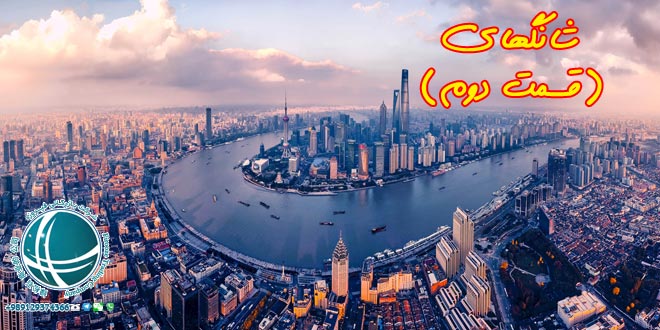 تاریخچه شانگهای,چین, موقعیت جغرافیایی شهر شانگهای, شهر شانگهای, شانگهای, بندر شانگهای, رود یانگ تسه, پرجمعیت ترین شهر چین, بزرگترین بندر جهان, مساحت شانگهای, شهر پوکسی, شهر پودانگ, آب و هوای شانگهای, جمعیت شانگهای, پرجمعیت ترین شهر جهان, ادیان شانگهای, اقوام شانگهای, شهرهای دیدنی چین, مهمترین بندر تجاری,  بزرگترین بندر تجاری دنیا, سفر به شانگهای, زندگی در شانگهای, تحصیل در شانگهای, کار در شانگهای, مشاغل شانگهای, مکان های دیدنی شانگهای, مکان های تفریحی شانگهای, شرکت بازرگانی فیروزه, صادرات, واردات, حمل, حمل هوایی, حمل دریایی, ترخیص, خرید کالا از چین, واردات کالا از چین, واردات مواد شیمیایی, واردات ماشین آلات صنعتی,  واردات دستگاه های خطوط تولید, خرید کالا از شانگهای, واردات کالا از شانگهای,