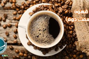 قهوه,قهوه سبز, قهوه چیست,فواید نوشیدن قهوه,خواص قهوه,قهوه بهتر است یا چای,مهمترین خواص قهوه ,مضرات قهوه, خواص شگفت انگیز قهوه,انواع قهوه,خرید قهوه,قهوه مرغوب,خصوصیات قهوه مرغوب,تشخیص قهوه مرغوب,خاستگاه قهوه,محبوب ترین نوشیدنی دنیا,قهوه اسپرسو,شیرقهوه,قهوه تلخ, قهوه موکا,قهوه فوری,آیسد کافی,قهوه لاته, قهوه ترک,کشف قهوه,سابقه مصرف قهوه در ایران,جایگاه قهوه در ایران,فرآیند تولید قهوه, ,نحوه صحیح آماده کردن قهوه , فرهنگ قهوه در ایران, واردات قهوه از چین, خرید قهوه از چین, شرکت بازرگانی فیروزه, خرید کالا از چین, واردات کالا از چین, واردات مواد اولیه, واردات مواد شیمیایی, واردات ماشین آلات صنعتی, واردات دستگاه های خطوط تولید, واردات قطعات یدکی دستگاه های صنعتی, واردات و ترخیص قطعات یدکی کالاهای الکترونیکی, واردات و ترخیص لوازم برقی خانگی, واردات قطعات یدکی لوازم برقی, حمل کالا از چین, کارگو, حمل هوایی, حمل دریایی, ترخیص کالا از گمرک,