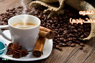 قهوه,قهوه سبز, قهوه چیست,فواید نوشیدن قهوه,خواص قهوه,قهوه بهتر است یا چای,مهمترین خواص قهوه ,مضرات قهوه, خواص شگفت انگیز قهوه,انواع قهوه,خرید قهوه,قهوه مرغوب,خصوصیات قهوه مرغوب,تشخیص قهوه مرغوب,خاستگاه قهوه,محبوب ترین نوشیدنی دنیا,قهوه اسپرسو,شیرقهوه,قهوه تلخ, قهوه موکا,قهوه فوری,آیسد کافی,قهوه لاته, قهوه ترک,کشف قهوه,سابقه مصرف قهوه در ایران,جایگاه قهوه در ایران,فرآیند تولید قهوه, ,نحوه صحیح آماده کردن قهوه , فرهنگ قهوه در ایران, واردات قهوه از چین, خرید قهوه از چین, شرکت بازرگانی فیروزه, خرید کالا از چین, واردات کالا از چین, واردات مواد اولیه, واردات مواد شیمیایی, واردات ماشین آلات صنعتی, واردات دستگاه های خطوط تولید, واردات قطعات یدکی دستگاه های صنعتی, واردات و ترخیص قطعات یدکی کالاهای الکترونیکی, واردات و ترخیص لوازم برقی خانگی, واردات قطعات یدکی لوازم برقی, حمل کالا از چین, کارگو, حمل هوایی, حمل دریایی, ترخیص کالا از گمرک,