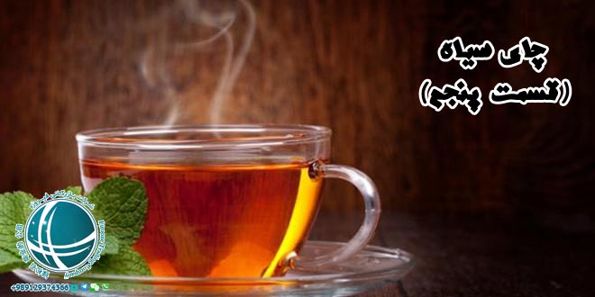 فرآیند تولید چای,فرآیند تولید چای 2,چای,چای سیاه, چای سبز,چای سیاه چیست,فواید نوشیدن چای سیاه,خواص چای سیاه,چای سبز بهتر است یا چای سیاه,مهمترین خواص چای سیاه,مضرات چای سیاه, خواص شگفت انگیز چای,انواع چای,خرید چای,چای مرغوب,خصوصیات چای مرغوب,تشخیص چای مرغوب,خاستگاه گیاه چای,محبوب ترین نوشیدنی دنیا,چای دبش,گیاه کاملیا,کشف چای,سابقه مصرف چای در ایران,جایگاه چای در ایران,چای ایران,جایگاه چای ایرانی در دنیا, فرآیند تولید چای,روش رسمی تولید چای,روش ارتدکس,تولید چای روش غیررسمی تولید چای, چای خشک,نحوه صحیح دم کردن چای,طریقه دم کردن چای,چای زوددم,چای دیردم,چای زعفرانی,چای دارچینی,چای زنجبیلی,چای لیمو,فرهنگ چای در ایران, چای نبات