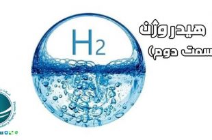 هیدروژن, گاز هیدروژن ,هیدروژن چیست, روش های تولید گاز هیدروژن, ویژگی های شیمیایی هیدروژن, خواص شیمیایی هیدروژن ,آیا هیدروژن قابل اشتعال است؟, فروش گاز هیدروژن,عدد جرمی هیدروژن,کاربردهای گاز هیدروژن, کاربردهای هیدروژن در صنایع مختلف,کاربرد هیدروژن در پزشکی,کاربرد هیدروژن در الکترونیک, منابع هیدروژن,تاثیرات هیدروژن در بدن انسان, شرکت بازرگانی فیروزه, صادرات, حمل کالا از چین, حمل هوایی, حمل دریایی, ترخیص کالا, خرید کالا از چین, واردات کالا از چین, واردات مواد شیمیایی, خرید مواد شیمیایی از چین, واردات مواد شیمیایی از چین, ترخیص مواد شیمیایی از گمرک, واردات ماشین آلات صنعتی, واردات دستگاه های خطوط تولید, واردات هیدروژن از چین, خرید هیدروژن از چین