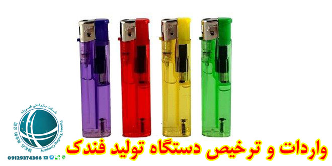 خرید عمده  فندک در ایران