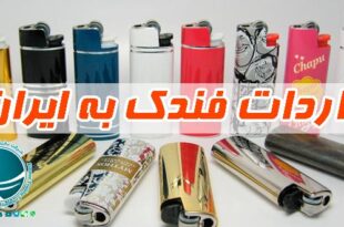 واردات فندک به ایران