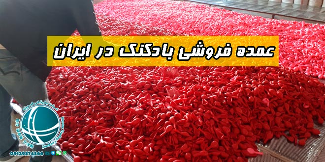 عمده فروشی بادکنک در ایران