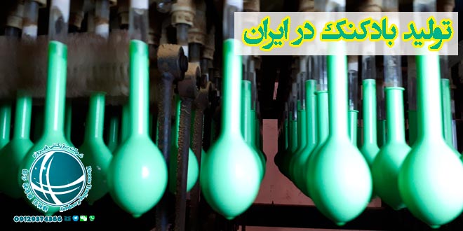 تولید بادکنک در ایران