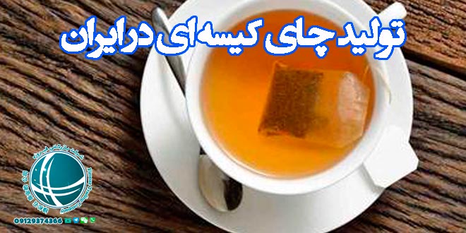 تولید چای کیسه ای در ایران