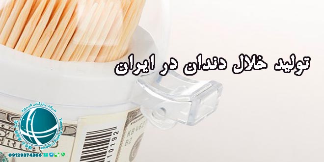 تولید خلال دندان در ایران
