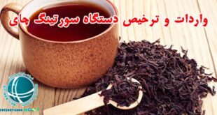 واردات و ترخیص دستگاه سورتینگ چای