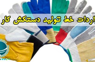 واردات خط تولید دستکش کار