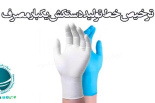ترخیص خط تولید دستکش یکبار مصرف