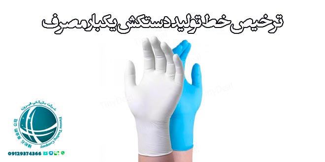ترخیص خط تولید دستکش یکبار مصرف