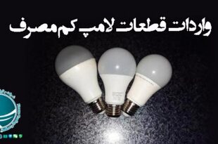 واردات قطعات لامپ کم مصرف