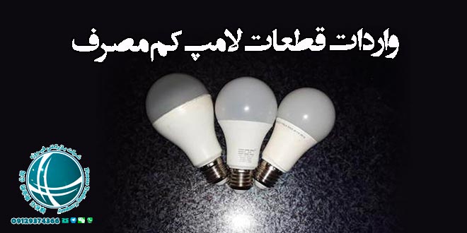 واردات قطعات لامپ کم مصرف