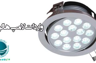 واردات لامپ هالوژن