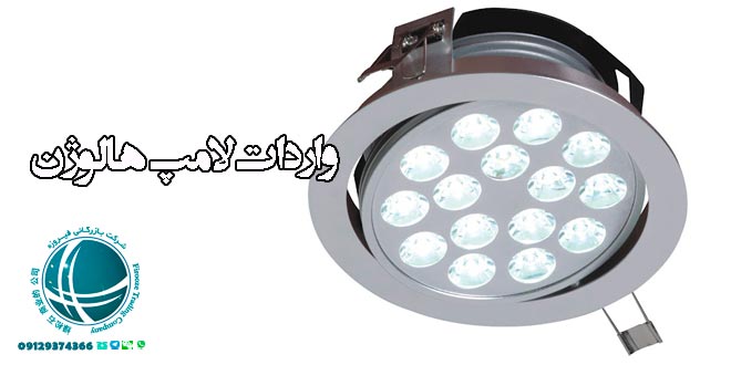 واردات لامپ هالوژن