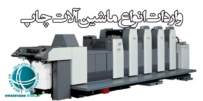 واردات انواع ماشین آلات چاپ
