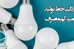 واردات خط تولید لامپ کم مصرف