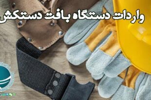 واردات دستگاه بافت دستکش کار