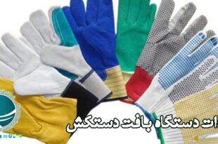 واردات دستگاه بافت دستکش