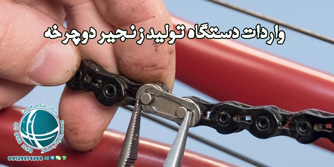 واردات دستگاه تولید زنجیر دوچرخه