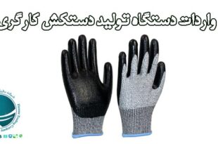 واردات دستگاه تولید دستکش کارگری