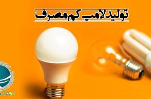 تولید لامپ کم مصرف