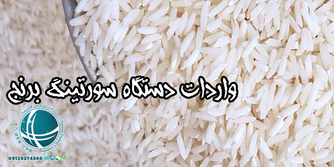 واردات دستگاه سورتینگ برنج