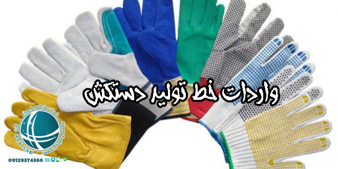 واردات خط تولید دستکش