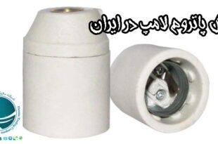 فروش پاتروم لامپ در ایران
