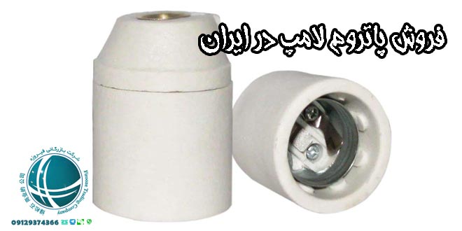 فروش پاتروم لامپ در ایران